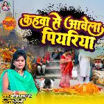 Kahwa Se Aavela Piyariya