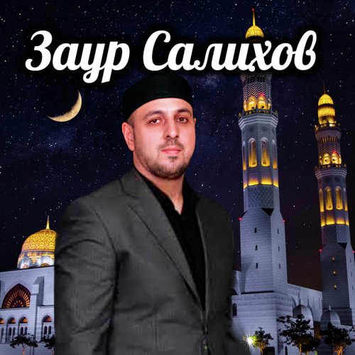 Зикр, йа Аллагь (Нашид на лезгинском)