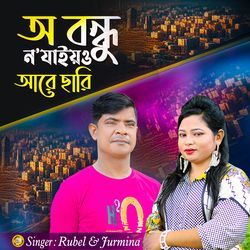 অ বন্ধু ন’যাইও আরে ছারি-QANGfjBBYkU