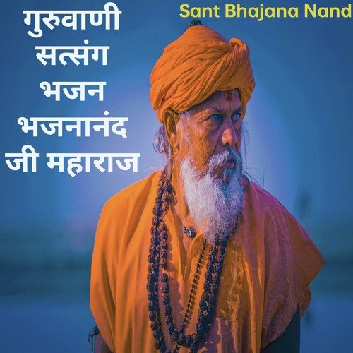 गुरुवाणी सत्संग भजन भजनानंद जी महाराज