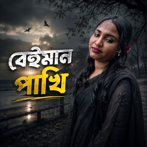 বেঈমান পাখি