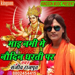 mai nami me naudin dharti par (bhojpuri)