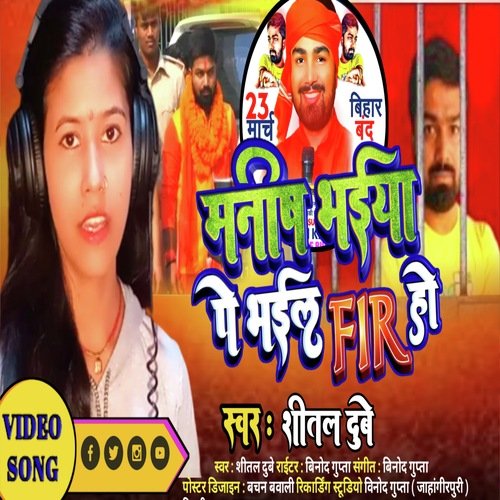 Manish Bhaiya Pe Bhail FIR Ho (Bhojpuri)