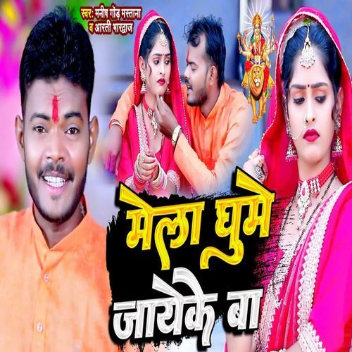 Mela Ghume Jayeke Ba