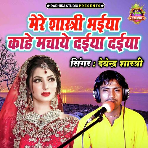 Mere Shastri Bhaiya Kahe Machaye Daiya Daiya