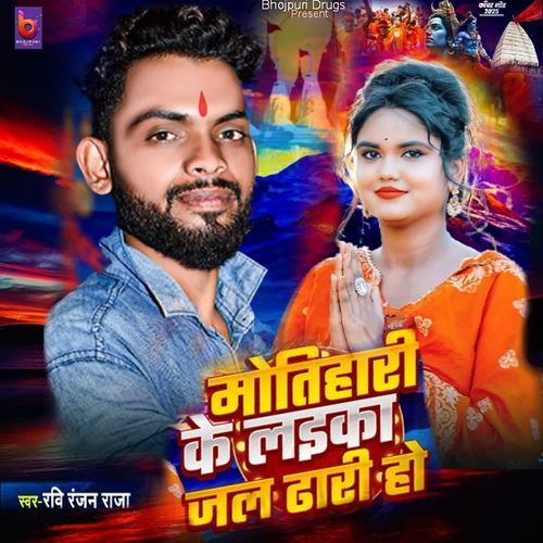 Motihari Ke Laika Jal Dhari Ho