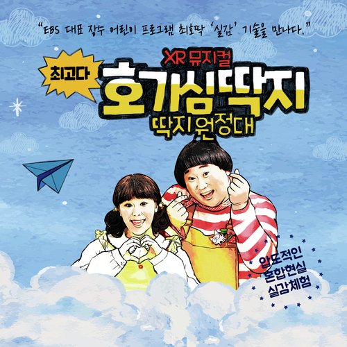 최고다 호기심 딱지 (Original Broadway Cast Recording)