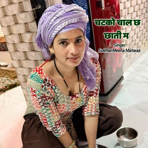 चटको चाल छ छाती ��म