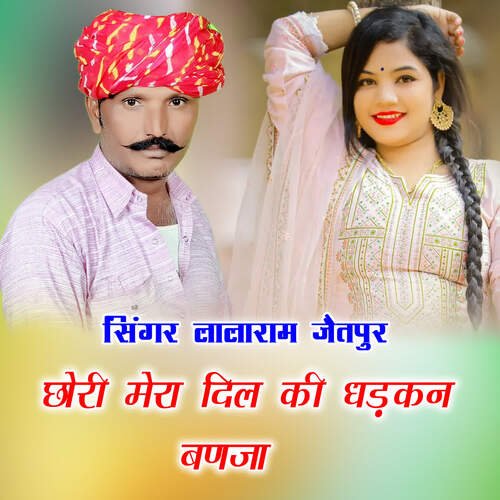छोरी मेरा दिल की धड़कन बणजा