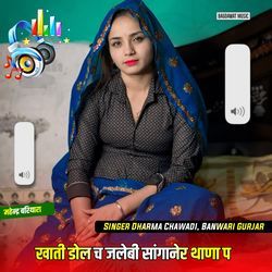 खाती डोल च जलेबी सांगानेर थाणा प