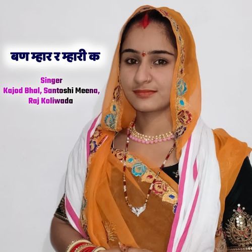 बण �म्हार र म्हारी क