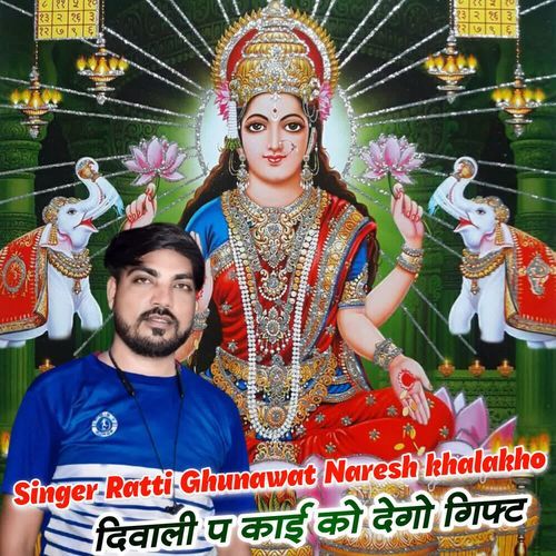 दिवाली प काई को देगो गिफ्ट