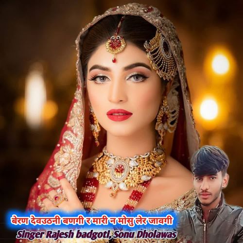 बेरण देवउठनी बणगी र मारी न मोसु लेर जावगी