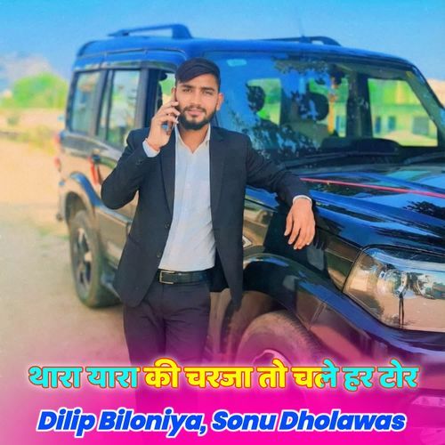 थारा यारा की चरजा तो चले हर टोर