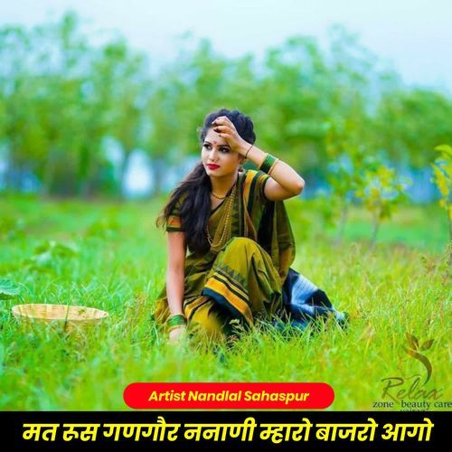 मत रूस गणगौर ननाणी म्हारो बाजरो आगो