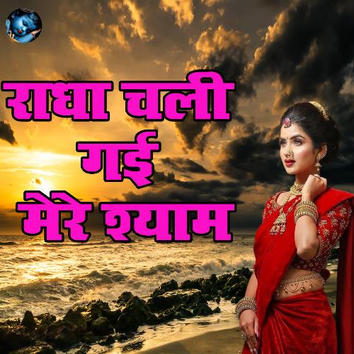 Radha Chali Gai Mere Shyam