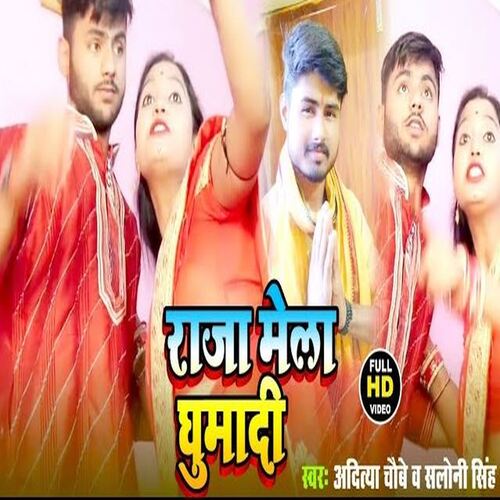 Raja Mela Ghumadi (Bhojpuri)