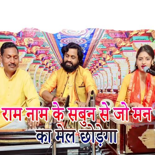 Ram Naam K Sabun Se Jo Man Ka Mel Chhod Aaega