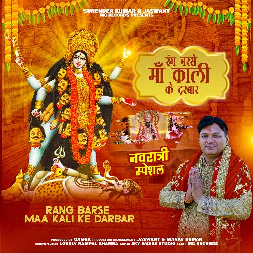 Rang Barse Maa Kali Ke Darbar Songs Download - Free Online Songs @ JioSaavn