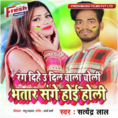 Rang Dihe U Dil Wala Choli Bhatar Sanghe Hoi Holi