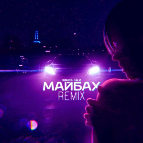 Майбах (Remix)