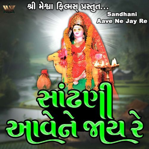 Sandhani Aave Ne Jay Re