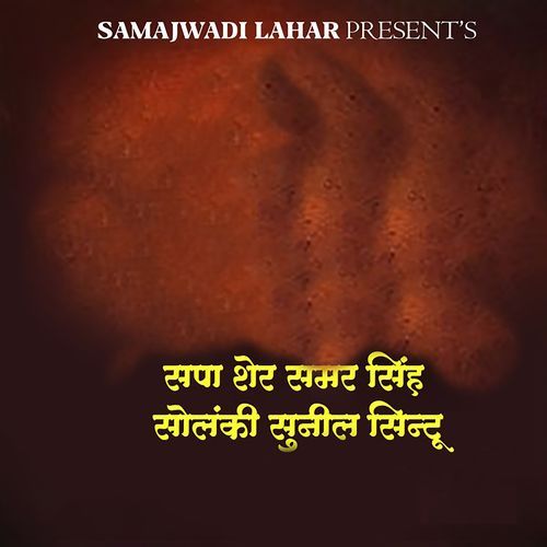 Sapa Sher Samar Sinh Solanki Sunil Sintu