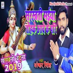 Saraswati Maiya Tohke Aave Ke Pari