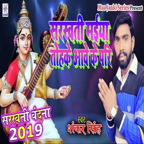 Saraswati Maiya Tohke Aave Ke Pari_poster_image