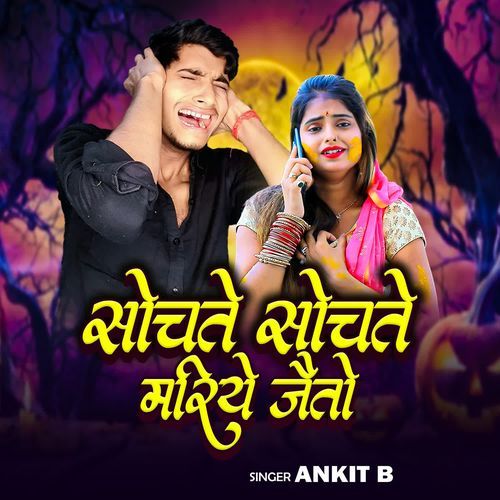 Sochte Sochte Mariye Jaito