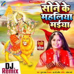 Sone Ke Mahaliya Maiya (Dj Remix)-RFkqXToHeHc