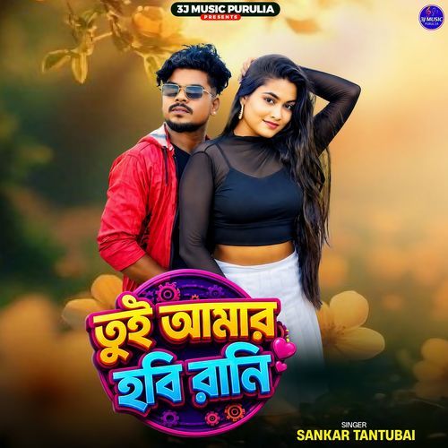 Tui Amar Hobi Rani