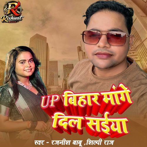 UP BIHAR MANGE DIL SAIYA