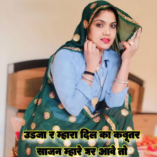 Udja R Mahara Dil Ka Kabutar Sajan Mahare Ghar Aave To