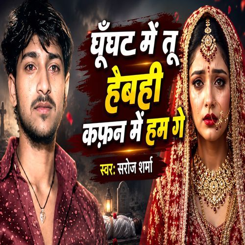 ghunghat me tu hai bhi kafan me ham ge