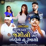 Aaj Kal Jamano Bhai Chhodiyo No Aayo