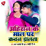 Ahiran Ke Maal Par Kawan Dalata (Bhojpuri)