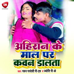 Ahiran Ke Maal Par Kawan Dalata (Bhojpuri)