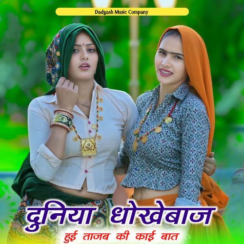 दुनिया धोखेबाज हुई ताजब की काई बात