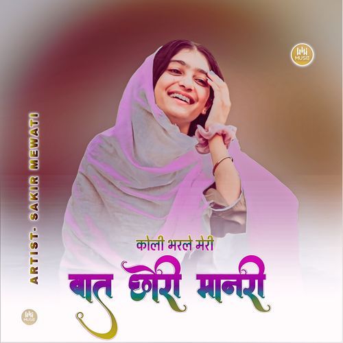 कोली ��भरले मेरी बात छोरी मानरी