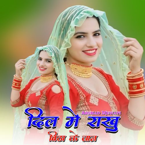 दिल मे राखु बिठा के जान