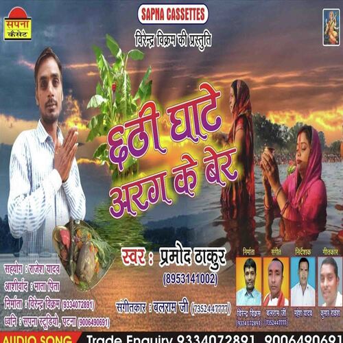 Bajanama A Ho Sajanamaa Chhathi Mai Ke Ghate (Bhojpuri)