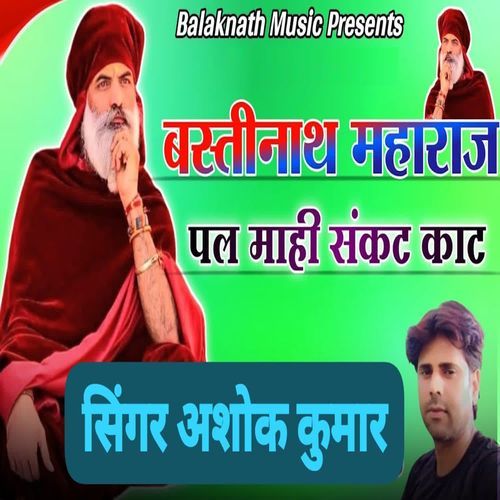 Bastinath Maharaj Pal Mahi Sankat Kaat