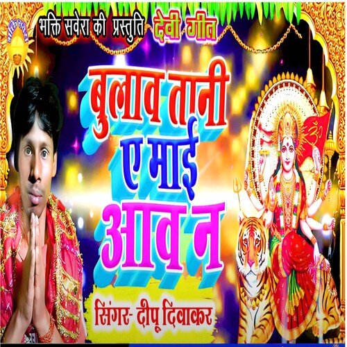 Bulawa Tani A Mai Aaw Na (Bhojpuri)