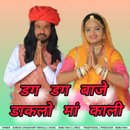 Dag Dag Baje Daklo Maa Kali