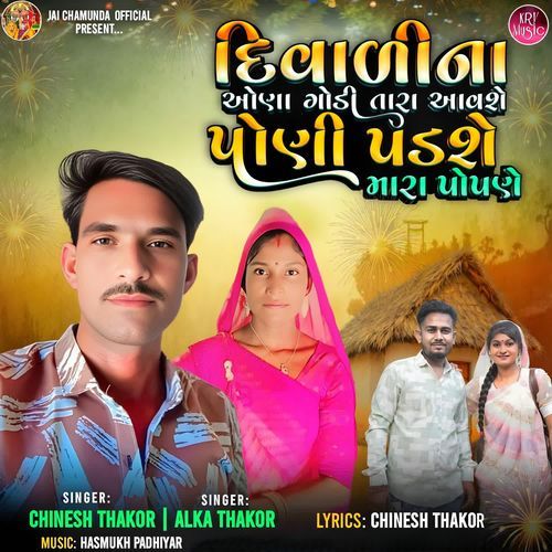 Diwali Na Ona Godi Tara Aavshe Poni Padshe Mara Popne