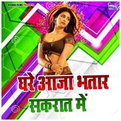 Ghare Aaja Bhatar Sakrat Me