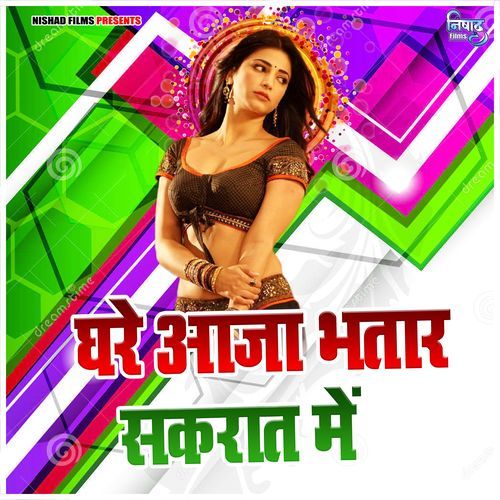Ghare Aaja Bhatar Sakrat Me