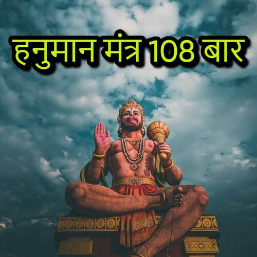 Hanuman Mantra 108 Bar