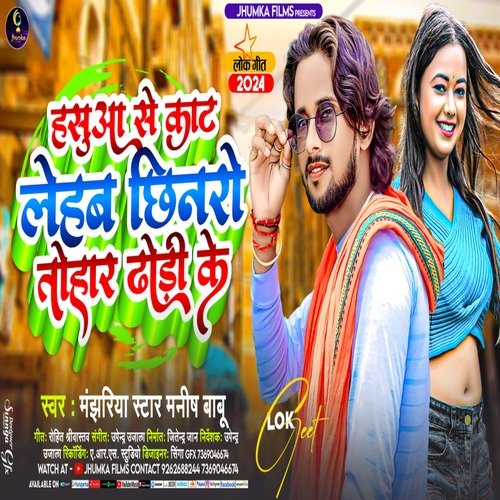 Hasua Se Kat Lehab Chinaro Tohar Dhodhi Ke (Bhojpuri)